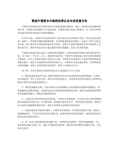 简述中国资本市场的改革以及未来发展方向