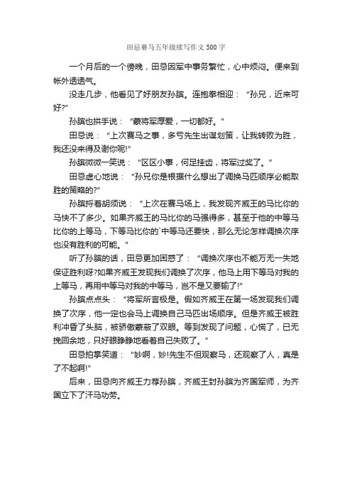 田忌赛马五年级续写作文500字