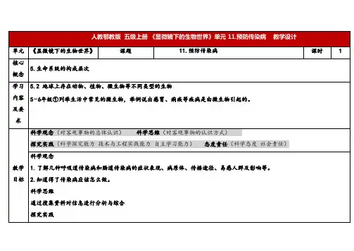 2024年人教鄂教版五年级科学上册 11.预防传染病(教案)