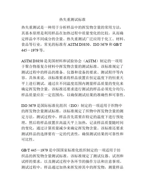 热失重测试标准