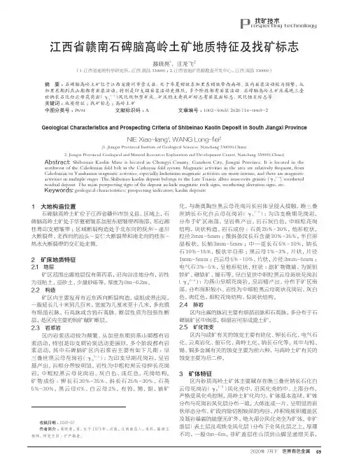 江西省赣南石碑脑高岭土矿地质特征及找矿标志