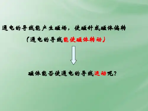 物理人教版九年级全册电动机课件.4 电动机》