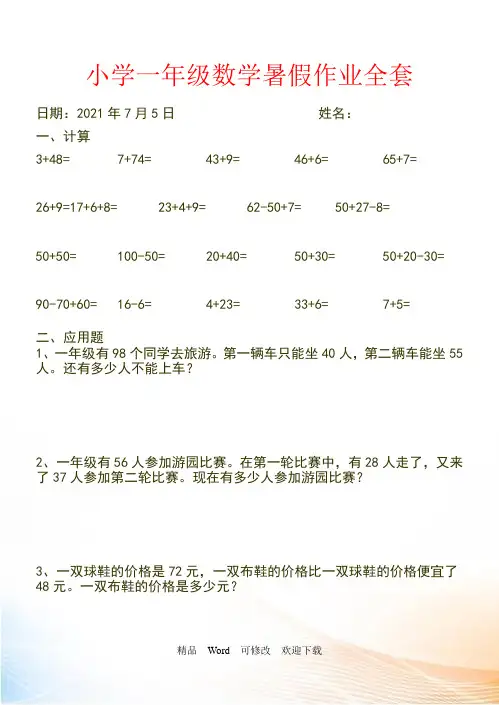 人教版精编小学一年级数学暑假作业全套