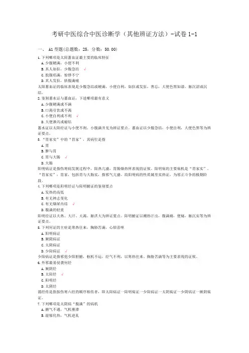 考研中医综合中医诊断学(其他辨证方法)-试卷1-1