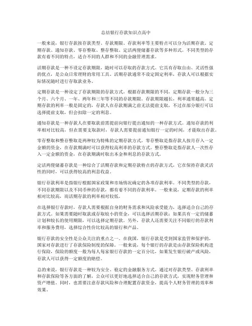 总结银行存款知识点高中
