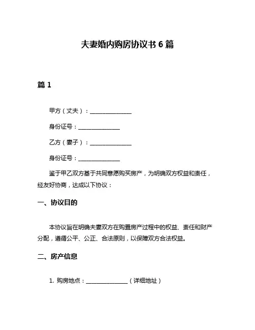 夫妻婚内购房协议书6篇