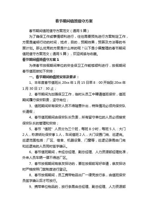 春节期间值班值守方案范文（通用5篇）