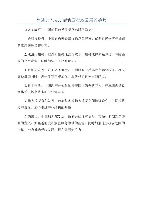 简述加入wto后我国行政发展的趋势