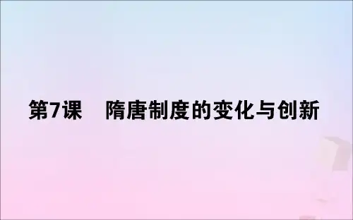 新教材高中历史第7课隋唐制度的变化与创新课件新人教版必修《中外历史纲要(上)》