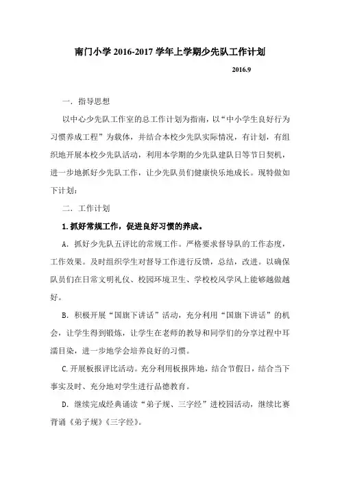 南门小学2016-2017上学期少先队工作计划