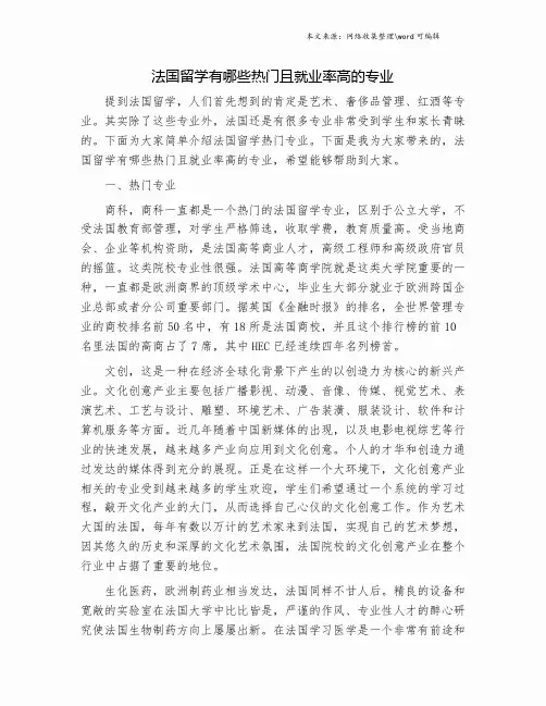 法国留学有哪些热门且就业率高的专业.doc