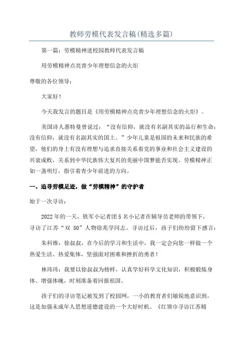 教师劳模代表发言稿(精选多篇)