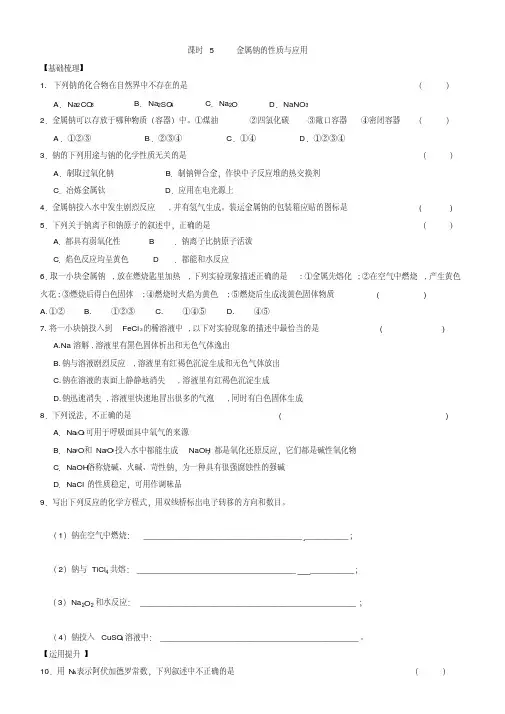  最新高中化学必修一课时练习：2.5金属钠的性质与应用含答案