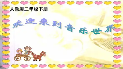 《时间像小马车》小学音乐精品教学课件