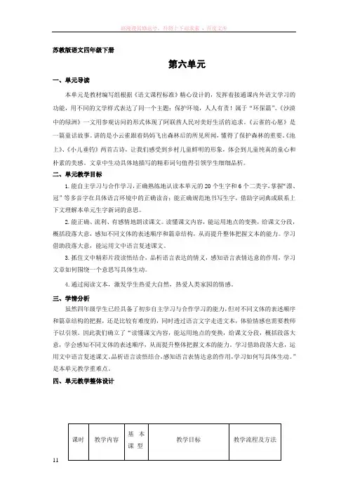 苏教版语文四年级下册第六单元单元组备课