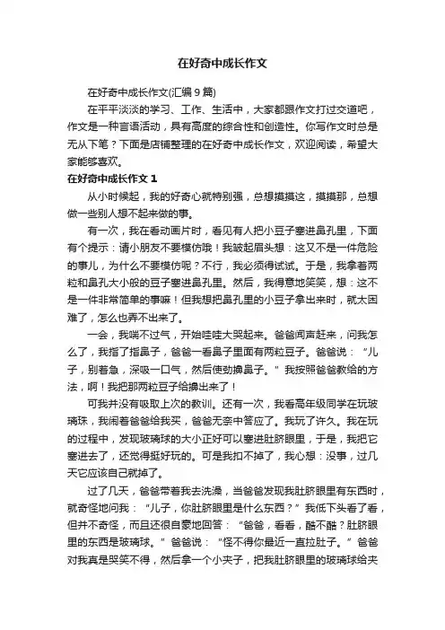 在好奇中成长作文