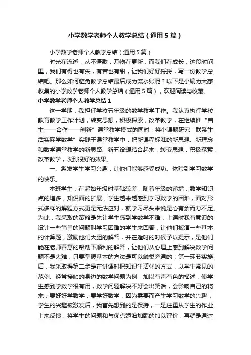 小学数学老师个人教学总结（通用5篇）