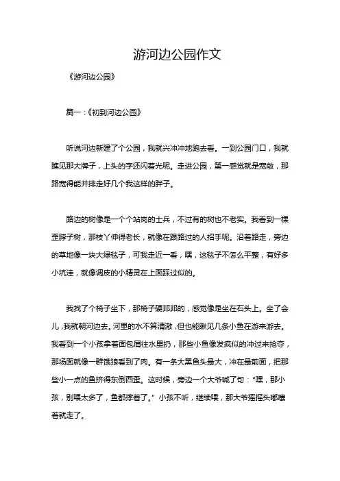 游河边公园作文