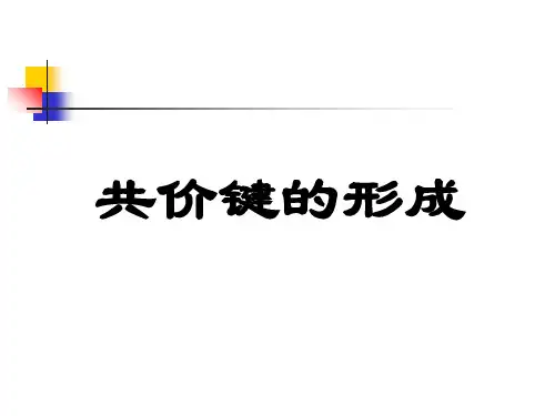 化学课件《共价键的形成》优秀ppt 人教课标版
