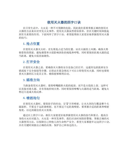 使用灭火器的四字口诀
