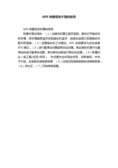 GPS测量观测手簿的使用