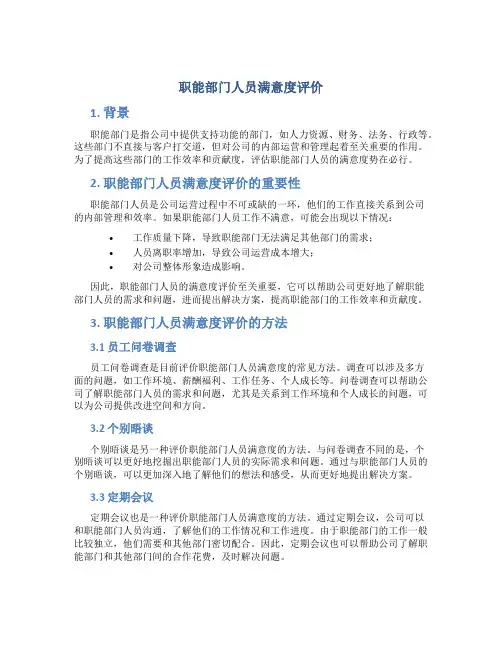 职能部门人员满意度评价