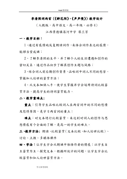 李清照词两首(《醉花阴》、《声声慢》)教学设计