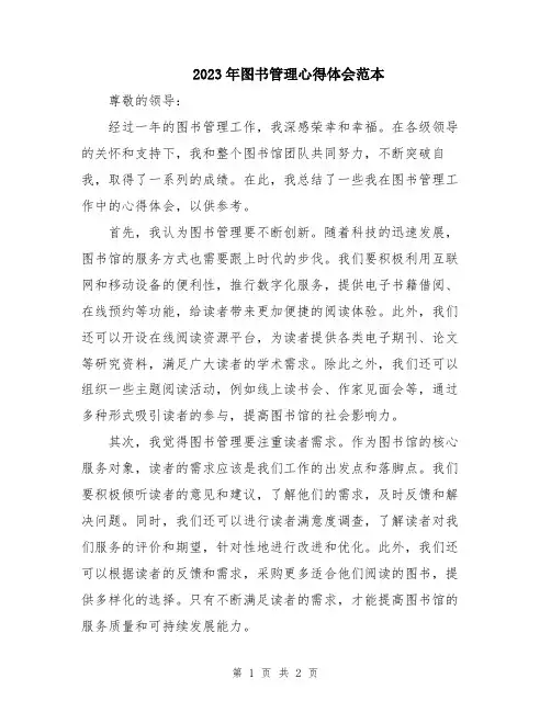 2023年图书管理心得体会范本