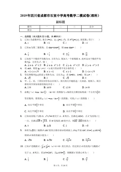 2019年四川省成都市石室中学高考数学二模试卷(理科)-含详细解析
