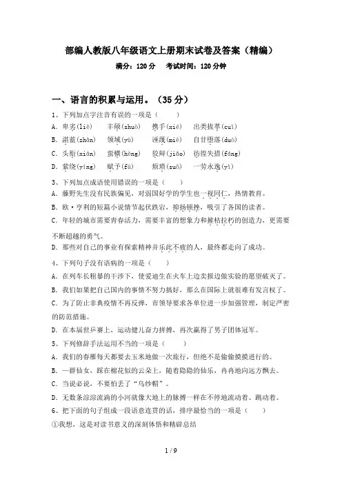 部编人教版八年级语文上册期末试卷及答案(精编)