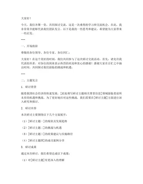 研讨交流的发言稿格式范文