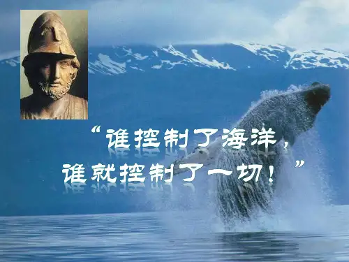海洋与生命(精品课件)