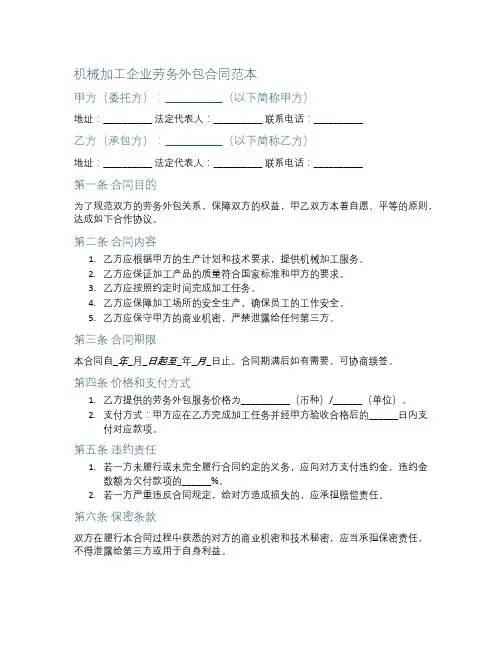 机械加工企业劳务外包合同范本