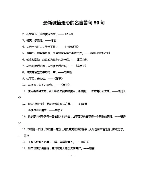 最新诚信走心的名言警句80句