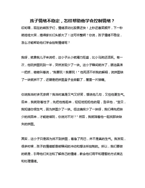 孩子情绪不稳定,怎样帮助他学会控制情绪？