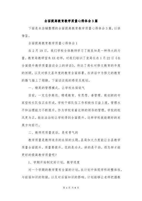 全面提高教育教学质量心得体会3篇