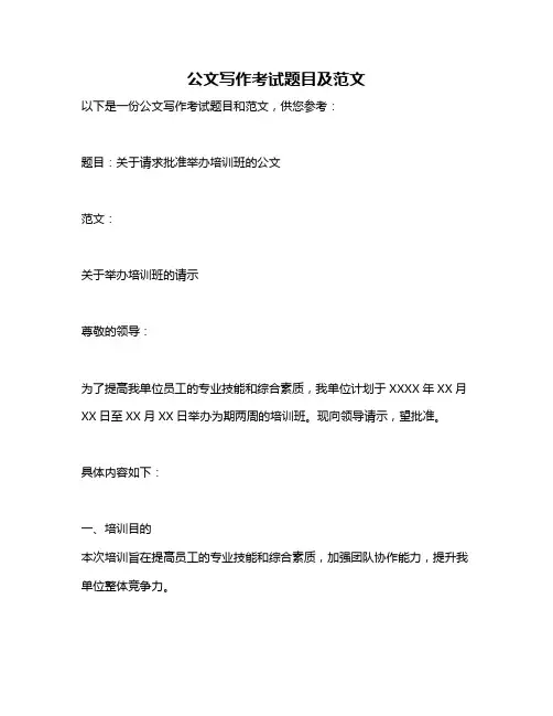 公文写作考试题目及范文