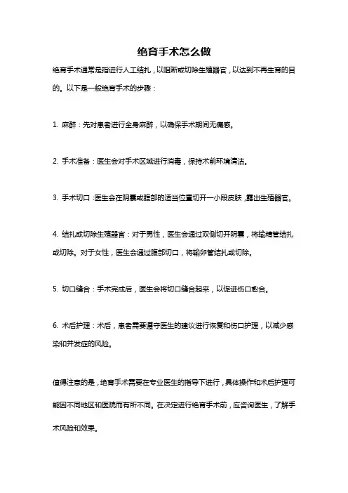 绝育手术怎么做