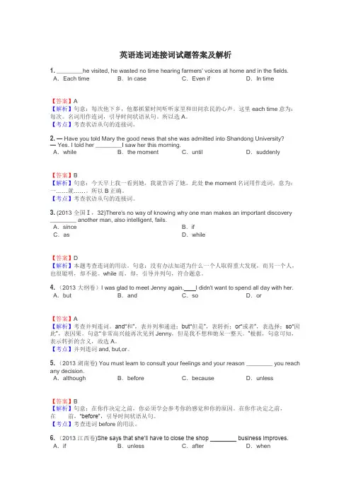 英语连词连接词试题答案及解析
