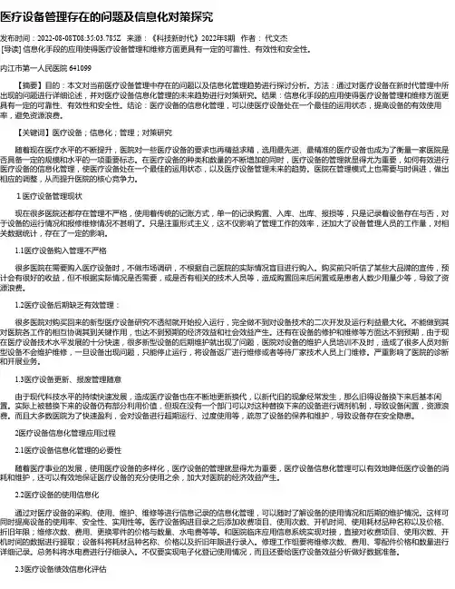 医疗设备管理存在的问题及信息化对策探究