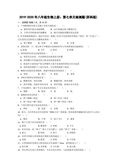 2019-2020年八年级生物上册：第七单元检测题(苏科版)