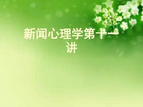 新闻心理学第十一讲优秀课件
