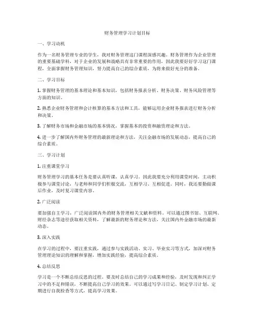 财务管理学习计划目标