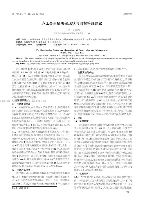 庐江县生猪屠宰现状与监督管理建议