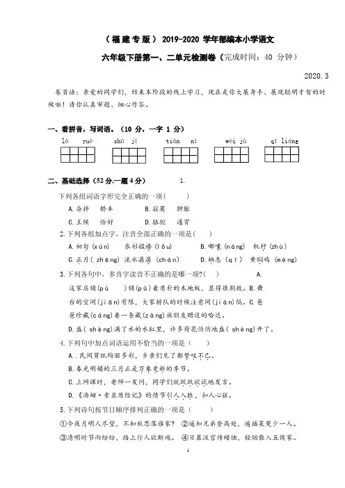 (福建专版)2019-2020学年部编本小学语文六年级下册第一、二单元检测卷