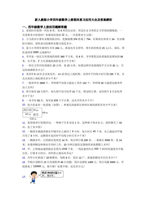 新人教版小学四年级数学上册期末复习应用大全及答案解析