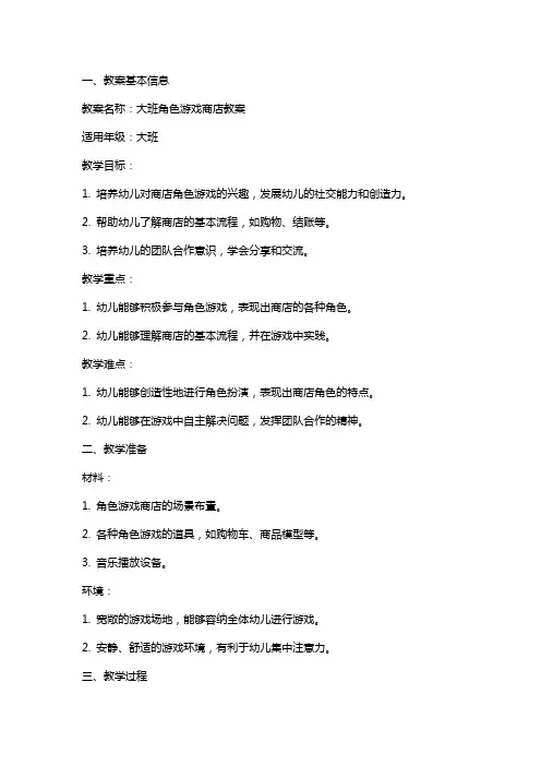大班角色游戏商店教案