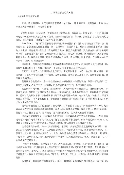 大学毕业感言范文6篇(可编辑)