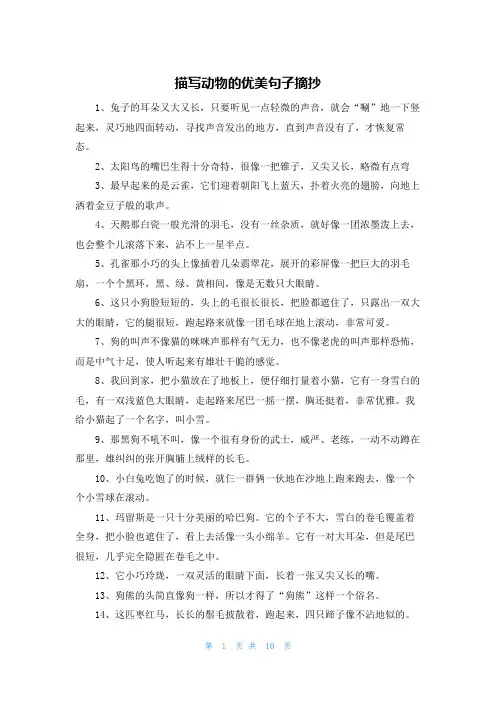 描写动物的优美句子摘抄