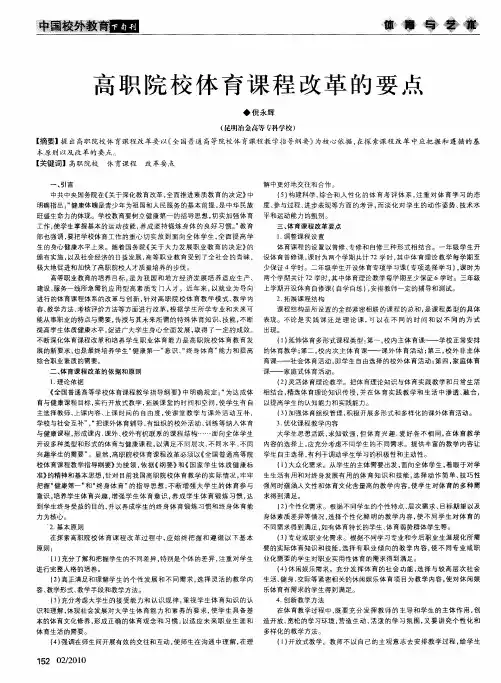 高职院校体育课程改革的要点